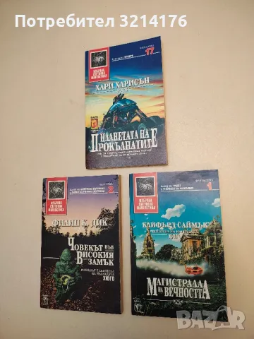 Магистрала на вечността - Клифърд Саймък