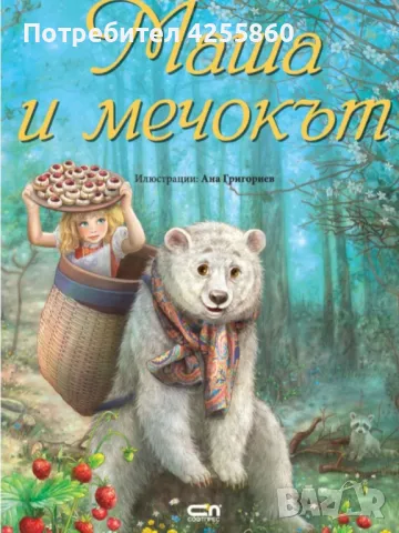 Търся Маша и Мечокът и Лешникотрошачката , снимка 1