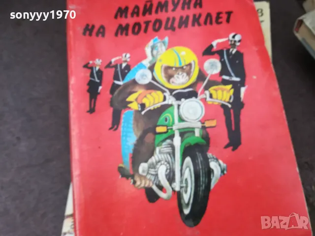 МАЙМУНА НА МОТОЦИКЛЕТ 0902251428, снимка 2 - Други - 49037039