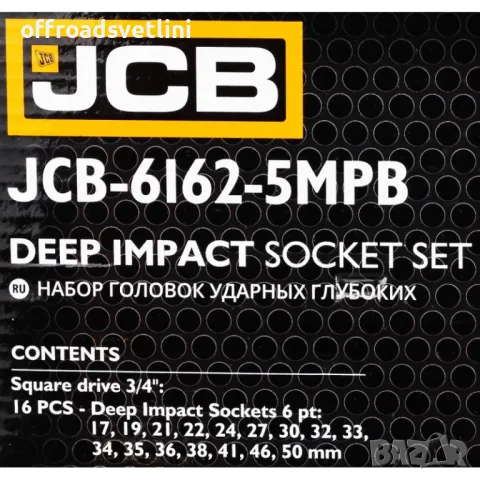 JCB Професионален комплект ударни дълбоки вложки 16 части 3/4", снимка 5 - Други инструменти - 49379730