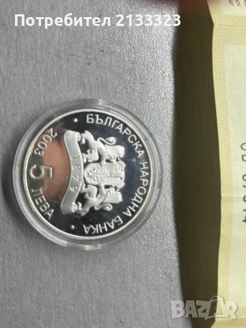 Колекционерска монета 5 лева, 2003 г. Световно п-во по футбол, Германия, 2006 г., снимка 3 - Нумизматика и бонистика - 52957627