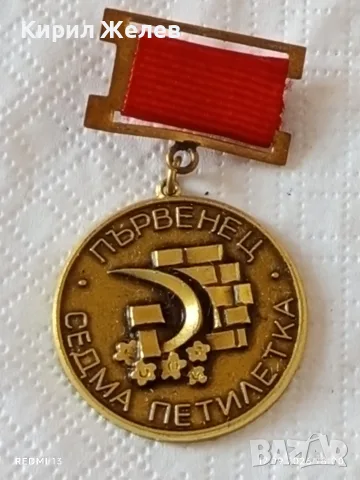 Морска кокарда и два медала от соца ПЪРВЕНЕЦ СЕДМА ПЕТИЛЕТКА за КОЛЕКЦИОНЕРИ 34269, снимка 8 - Антикварни и старинни предмети - 56119656