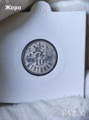 Жетон 10 стотинки "Военен стол"