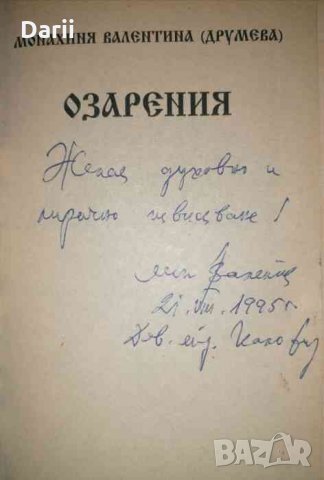 Озарения- Монахиня Валентина Друмева, снимка 2 - Българска литература - 35784207