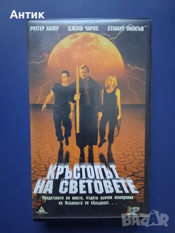 Видеокасета VHS Кръстопът на Световете / Ругер Хауер 