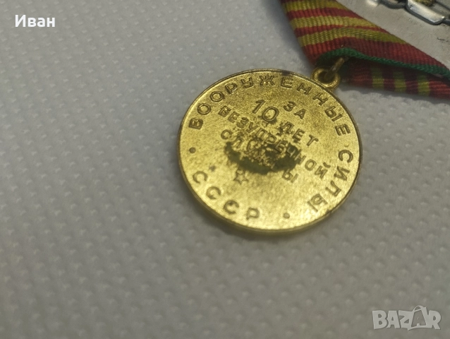Медал 10 години „За безупречна служба“ , снимка 4 - Антикварни и старинни предмети - 51873716