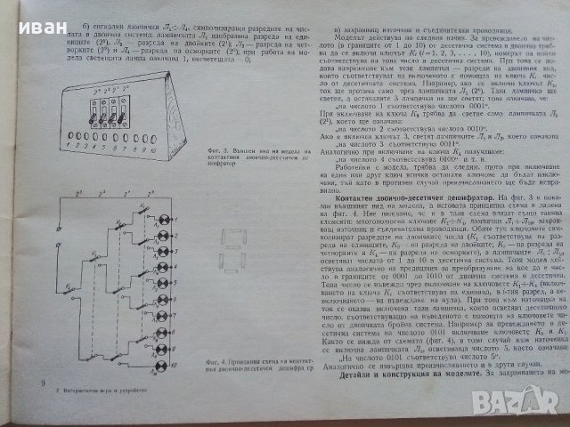 Кибернетични игри и устройства - Ю.Столяров,Д.Комски - 1969г., снимка 4 - Специализирана литература - 39857954
