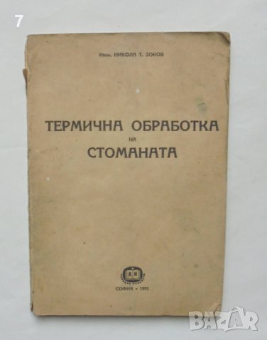Книга Термична обработка на стоманата - Никола Зоков 1951 г.