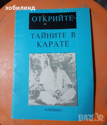 Открийте тайните в карате, снимка 1