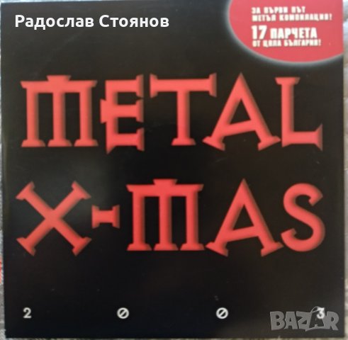 Metal X-Mas (БГ Метъл колекция, 2003)
