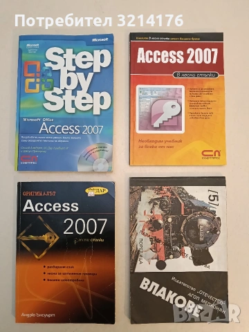 Access 2007. В лесни стъпки - Андрю Ънсуърт (2007)