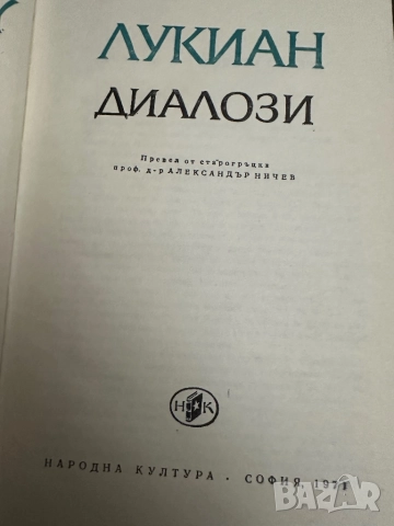 Лукиян-Диалози/-Салустий-Първото пътешествие около земята 1518-1521/, снимка 4 - Специализирана литература - 52056117