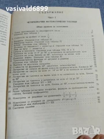 "Четиризначни математически таблици", снимка 6 - Специализирана литература - 56086496