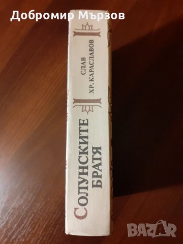 "Солунските братя", Слав Хр. Караславов , снимка 3 - Други - 34388397