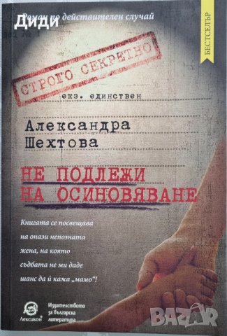 Александра Шехтова – Не подлежи на осиновяване, снимка 1 - Езотерика - 42366048