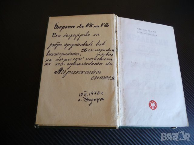 Стачка. По мансардите. Очи, които питат - Спас Кралевски, снимка 4 - Художествена литература - 34118870