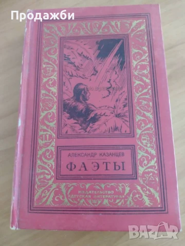 Книга на руски език ”Фа϶тьi” oт Александър Казанцев, снимка 1