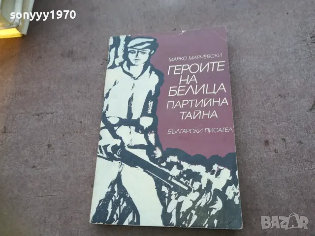 ГЕРОИТЕ НА БЕЛИЦА 1810241032