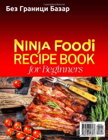 Нова Ninja Foodi Кулинарна Книга - 2000 Здравословни Рецепти, снимка 1 - Други - 44615632