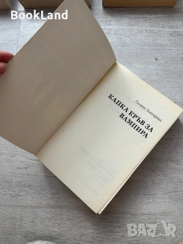 Капка кръв за вампира – Галина Златарева , снимка 7 - Други - 53295601