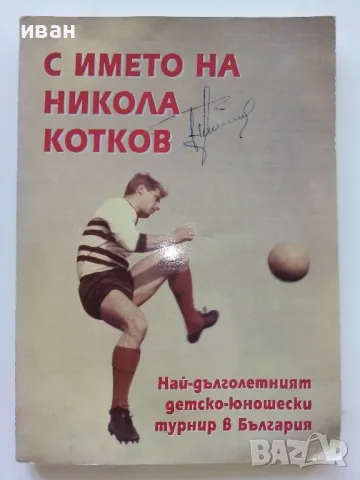 С името на Никола Котков - З.Данков,С.Милчев - 2006г.