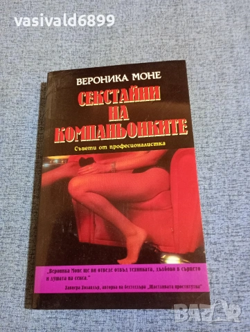 Вероника Моне - Секстайни на компаньонките