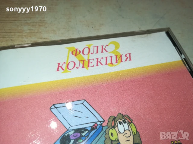 ФОЛК КОЛЕКЦИЯ 3-2001 ЦД 1807251205, снимка 6 - CD дискове - 51061190