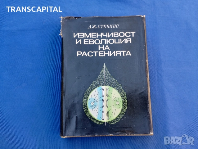 Изменчивост и еволюция на растенията 