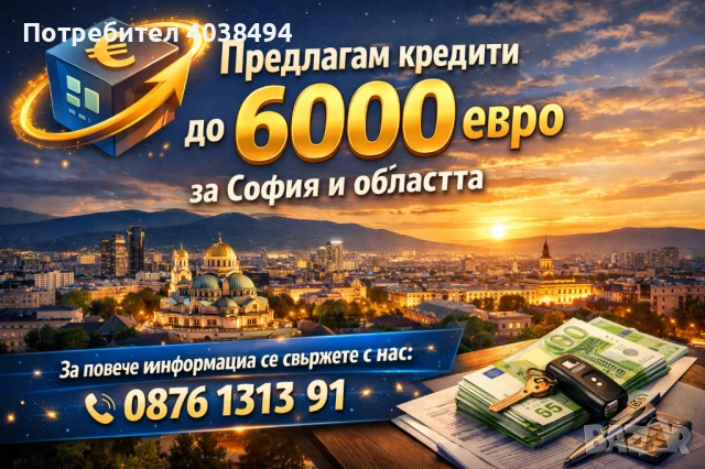 Кредит за София и областта 