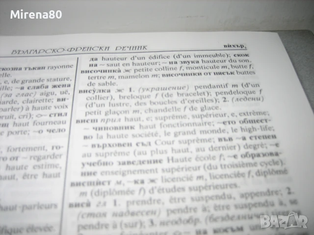 Френско-бг и българско-френски речници - Gaberoff - НОВИ !, снимка 7 - Чуждоезиково обучение, речници - 50538206