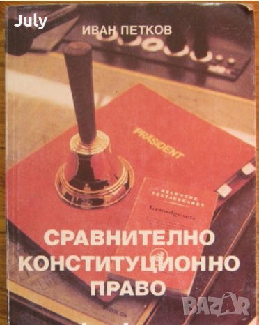 Сравнително конституционно право, Иван Петков, снимка 1 - Специализирана литература - 35879694