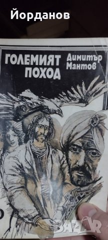 Големият поход – Димитър Мантов. 1983, снимка 1 - Художествена литература - 35826528