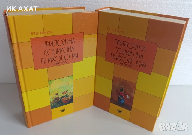 Учебник социална психология компл. 2 тома