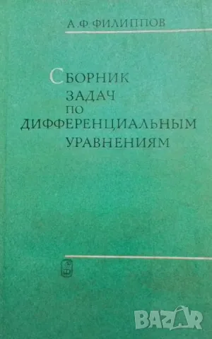 Сборник задач по дифференциальным уравнениям
