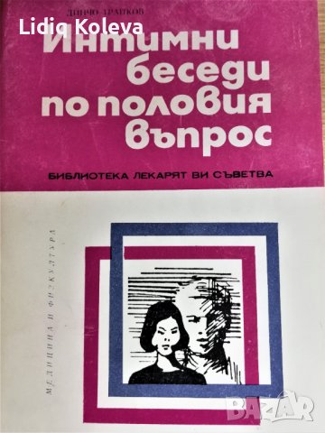 Школа за годеници и младоженци, беседи по половия въпрос и др., снимка 7 - Специализирана литература - 38789796