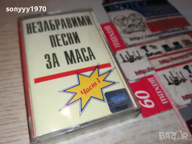 НЕЗАБРАВИМИ ПЕСНИ ЗА МАСА-ОРИГИНАЛНА КАСЕТА 1405251408, снимка 9 - Аудио касети - 50285432
