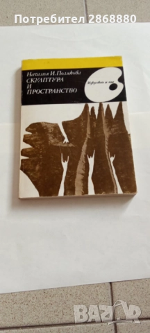Скулптура и пространство Проблемът за съотношението между обем и пространствена среда 