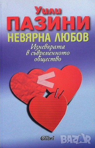 Невярна любов Уили Пазини