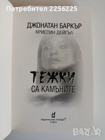 Тежки са камъните, снимка 3 - Художествена литература - 52708006