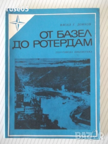 Книга "От Базел до Ротердам - Васил Дойков" - 124 стр.