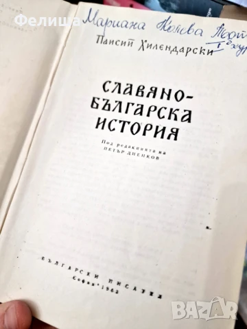 Славянобългарска история - Паисий Хилендарски, снимка 2 - Българска литература - 50914388
