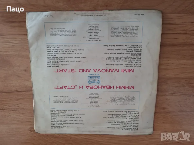 Мими Иванова и  Старт АМОРЕ МИО, снимка 2 - Грамофонни плочи - 49450743