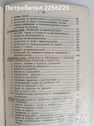 Организация на селскостопанското производство , снимка 3 - Специализирана литература - 53154786