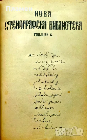 Нова стенографска библиотека /1921-1932/, снимка 5 - Антикварни и старинни предмети - 56313017