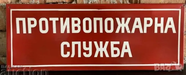 Рядка емайлирана табела ПРОТИВОПОЖАРНА СЛУЖБА от 80те - за твоят дом, фирма или колекция