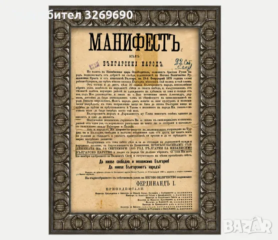 Манифест за обявяване независимостта на България постер плакат