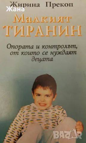 Книга,,Малкият тиранин,,