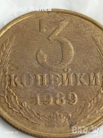 Монета 3 копейки 1989г. СССР рядка за КОЛЕКЦИЯ ДЕКОРАЦИЯ 75711, снимка 2 - Нумизматика и бонистика - 51418370