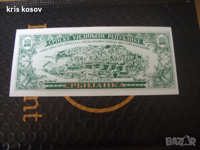 50 сърбижанка 1992 г Сърбия, снимка 2 - Нумизматика и бонистика - 41344542