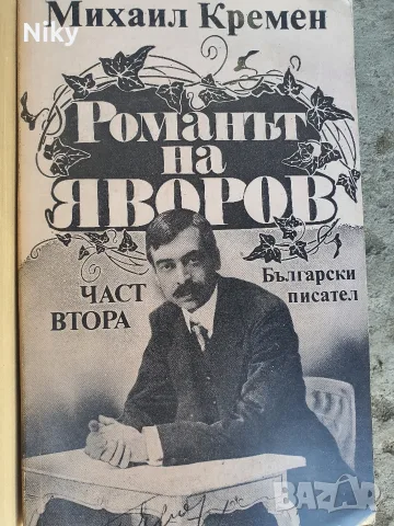 Романът на Яворов 1 и 2 част , снимка 3 - Българска литература - 55952146
